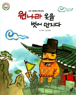 [국내도서] 원나라 옷을 벗어 던지다