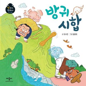 [국내도서] 방귀 시합