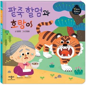 팥죽 할멈과 호랑이