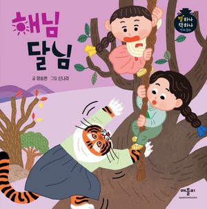 해님 달님