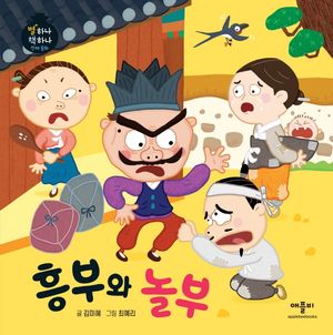흥부와 놀부