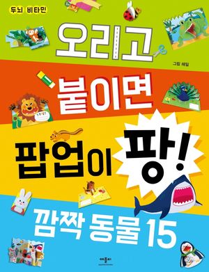 [국내도서] 두뇌비타민 오리고 붙이면 팝업이팡! 깜짝동물 15