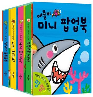 애플비 미니 팝업북 세트 - 전4권