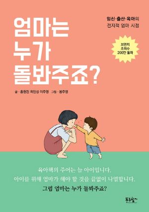 [국내도서] 엄마는 누가 돌봐주죠?