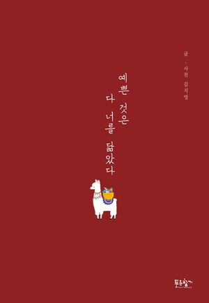 예쁜 것은 다 너를 닮았다