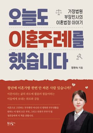 [eBook] 오늘도 이혼주례를 했습니다