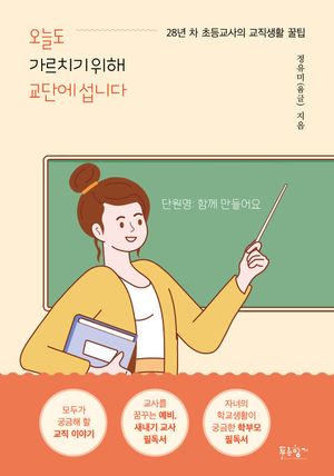 오늘도 가르치기 위해 교단에 섭니다