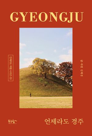 언제라도 경주