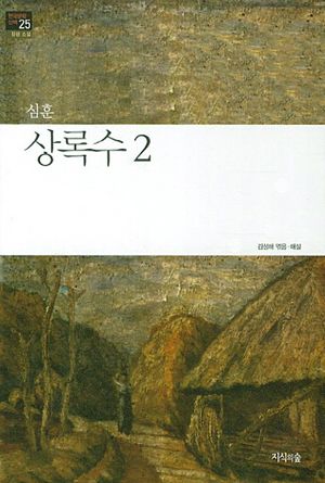 상록수 2