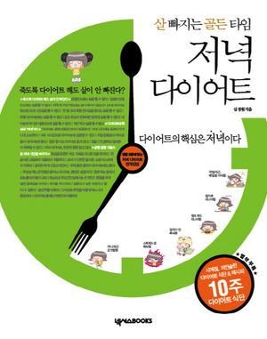 [국내도서] 살 빠지는 골든 타임 저녁 다이어트
