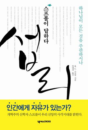 섭리: 스프롤이 답하다