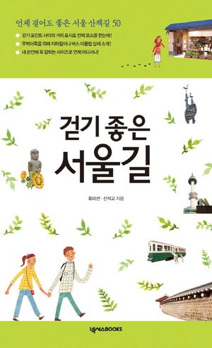 걷기 좋은 서울길
