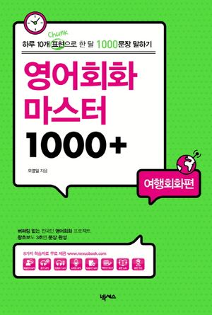 [eBook] 영어회화 마스터 1000+   여행회화편