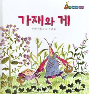 [국내도서] 가재와 게