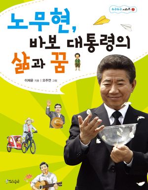 [국내도서] 노무현 바보 대통령의 삶과 꿈