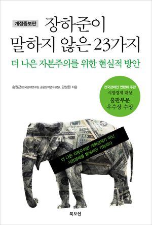 [eBook] 장하준이 말하지 않은 23가지