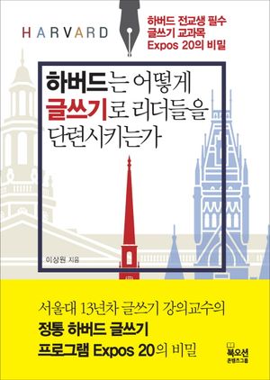 하버드는 어떻게 글쓰기로 리더들을 단련시키는가