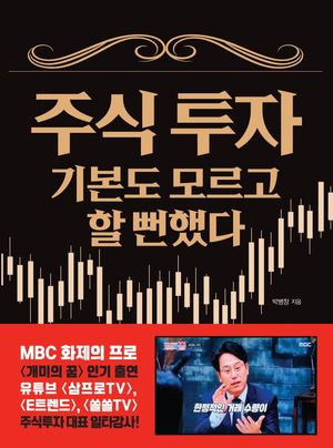 주식 투자 기본도 모르고 할 뻔했다 (주식 투자할 때 간과하기 쉬운 투자요령)