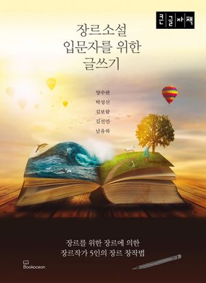 장르소설 입문자를 위한 글쓰기(큰글자책)