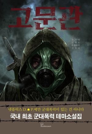 고문관