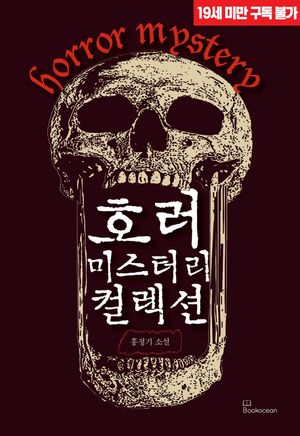 호러 미스터리 컬렉션