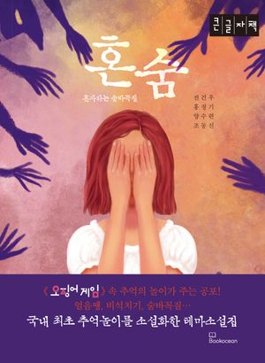 혼숨(큰글자책)