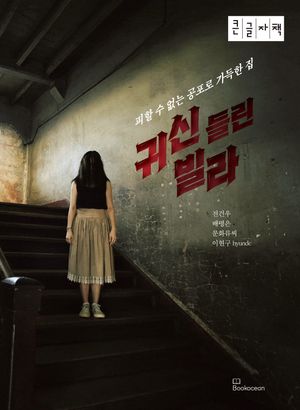 귀신들린 빌라(큰글자책)