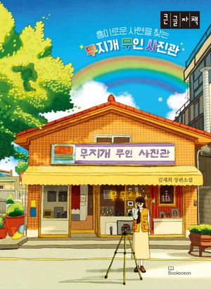 무지개 무인 사진관(큰글자책)