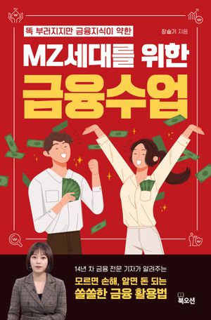 [eBook] MZ세대를 위한 금융수업