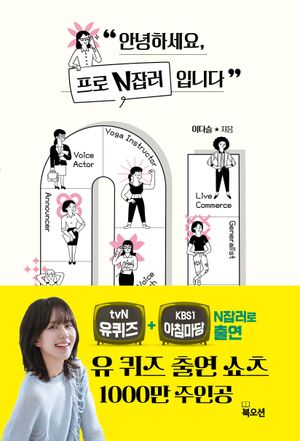 [eBook] 안녕하세요, 프로 N잡러입니다