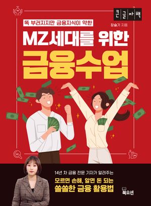 [국내도서] MZ세대를 위한 금융수업(큰글자책)