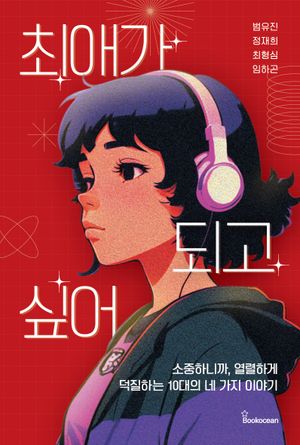 최애가 되고 싶어