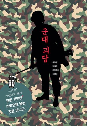 군대 괴담