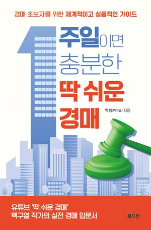1주일이면 충분한 딱 쉬운 경매