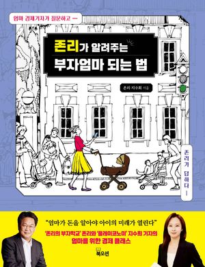 존리가 알려주는 부자엄마 되는 법