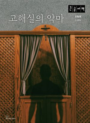 고해실의 악마(큰글자책)