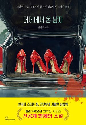 어제에서 온 남자