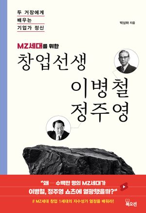 MZ세대를 위한 창업선생 이병철 정주영