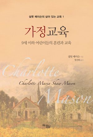 가정교육 (9세 이하 어린이들의 훈련과 교육)