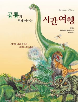 공룡과 함께 떠나는 시간여행