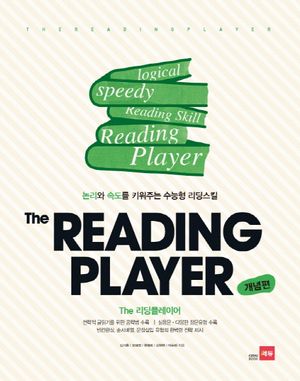 [국내도서] The Reading Player(더 리딩플레이어)(개념편)