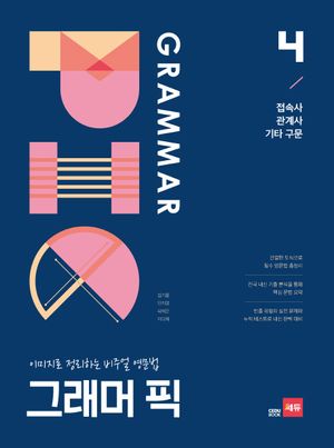 [국내도서] 그래머 픽 4: 접속사 관계사 기타구문