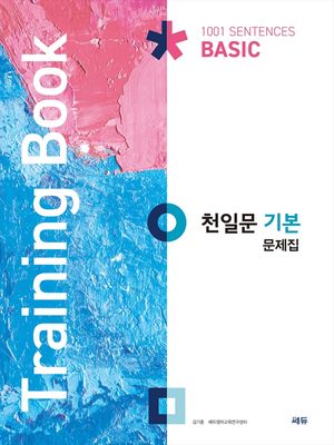 [국내도서] 천일문 기본 문제집(Training Book)