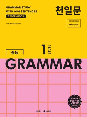 [국내도서] 천일문 중등 GRAMMAR LEVEL 1