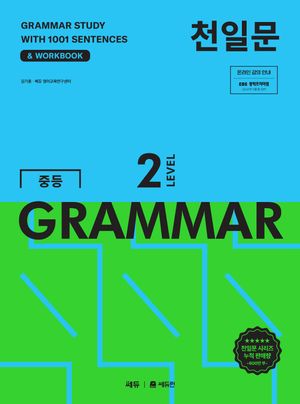 [국내도서] 천일문 중등 GRAMMAR LEVEL 2