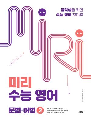 미리 수능 영어 문법·어법 2