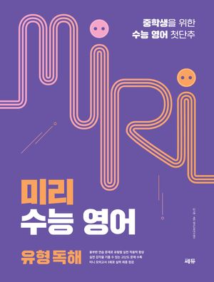 미리 수능 영어 유형 독해