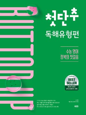 첫단추 독해유형편