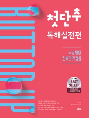 첫단추 독해실전편