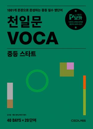 천일문 VOCA 중등 스타트